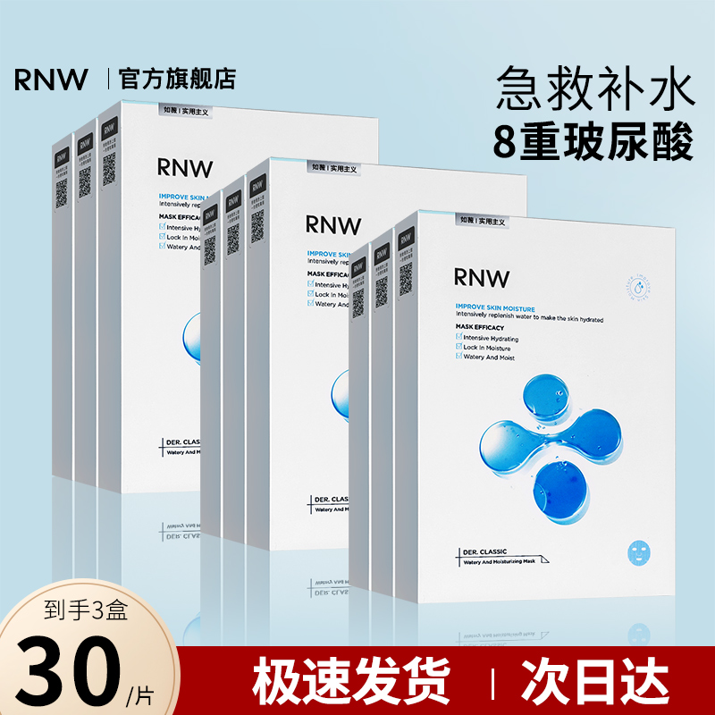 RNW面膜女补水保湿玻尿酸快速深层密集补水3盒白官方旗舰店学生