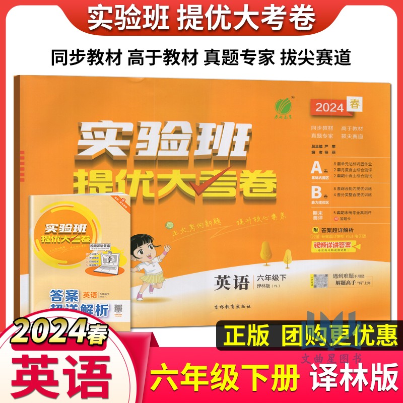 2024年春雨教育实验班提优大考卷英语6\/六年级下YL译林版小学教辅辅导同步练习册期中期末单元检测评复习试卷资料辅导书含答案