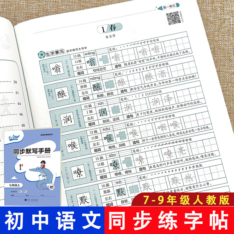 初中生七八年级上册语文字帖人教版同步字帖练字九年级上册下学期必背文言文古诗字帖楷书初一初二初三7-8-9年级英语衡水体字帖