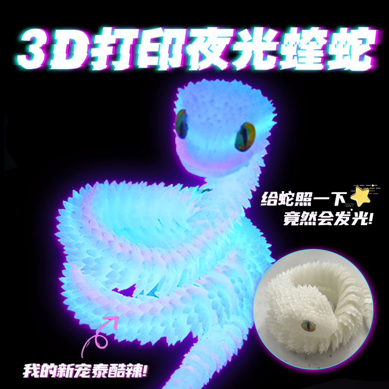 3d打印夜光玩具蛇关节可动模型立体渐变色水晶龙大号竹节蛇礼物。