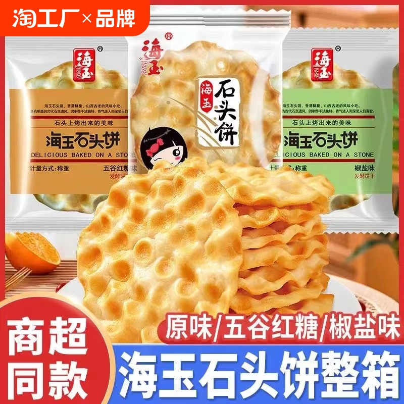 山西特产石头饼干陕西解馋网红爆款休闲小吃零食品整箱红糖健康