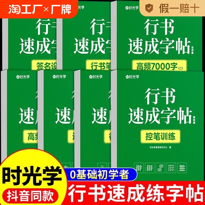 时光学行书速成练字帖成人控笔训练连笔字入门初学者临摹基础字体钢笔字帖硬笔书法练字本套装初中高中生行楷写t签名练习笔画作文t