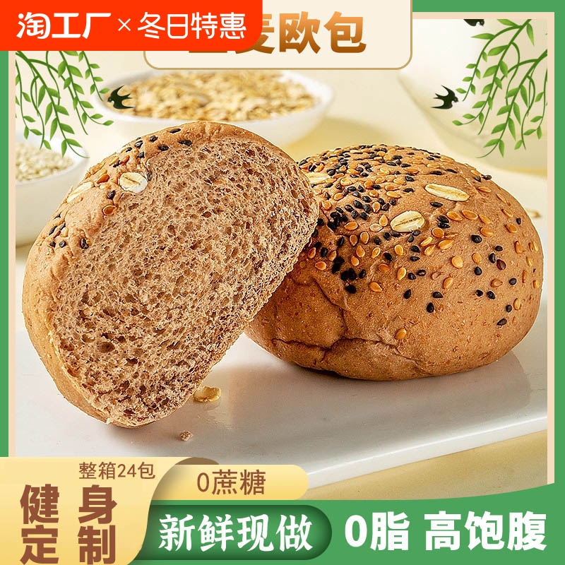 全麦欧包面包饱腹粗粮无蔗糖抗饿学生健康早代餐点心小吃零食品