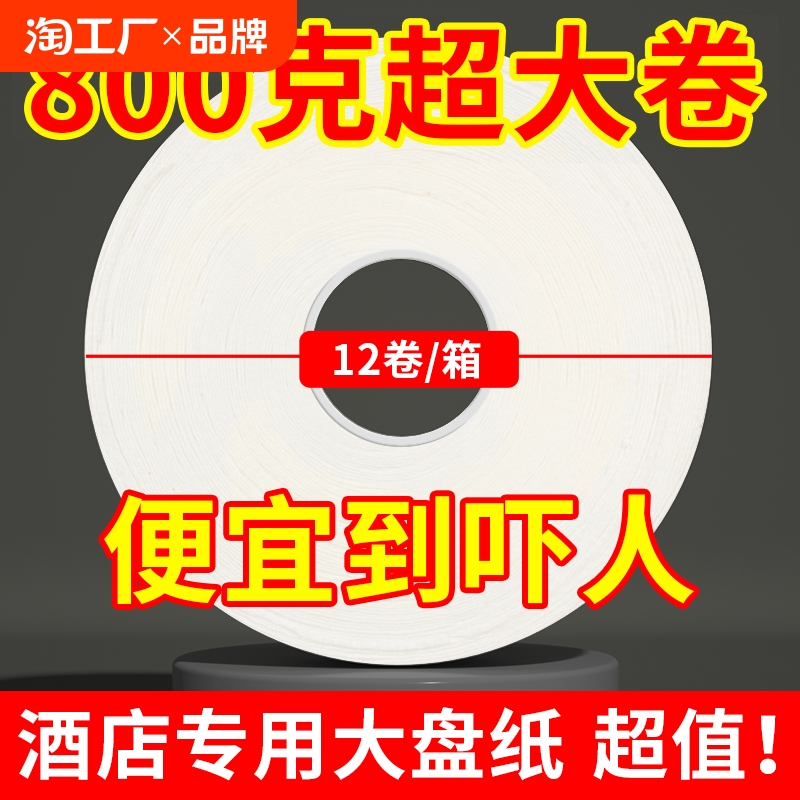 大卷纸800g厕纸酒店专用大圈厕所卫生纸家用实惠装商用大盘纸整箱