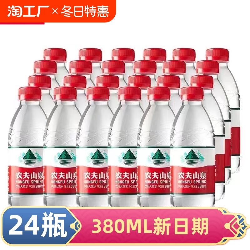 新日期 农夫山泉24瓶380ml饮用天然水12小瓶装塑膜包家庭装会议用