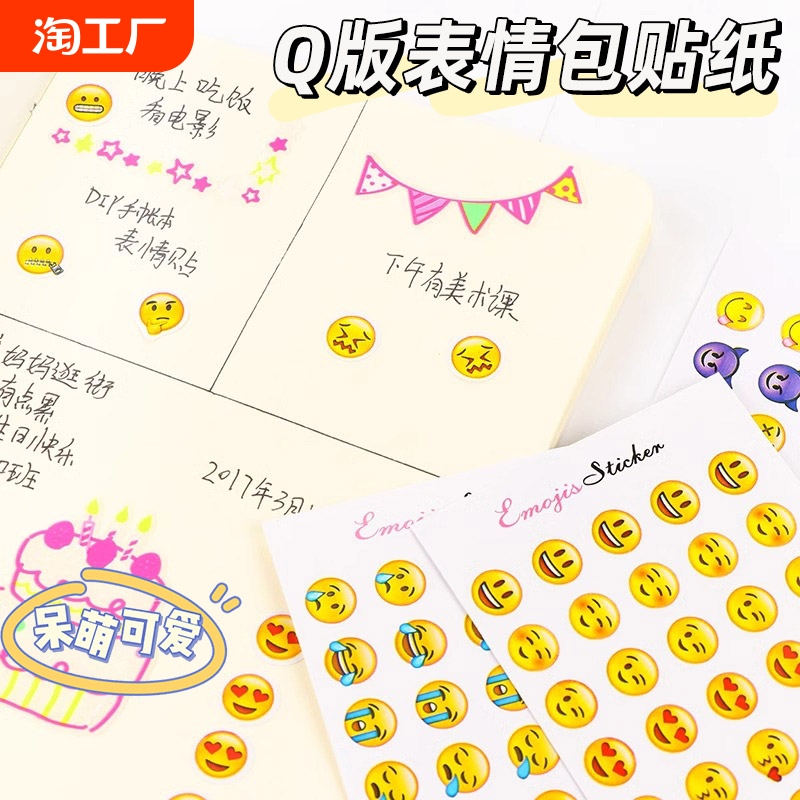 Emoji表情贴纸手账表情贴画Q版表情套装创意手机包包日记贴儿童玩具装饰贴手工diy日历卡通可爱贴纸