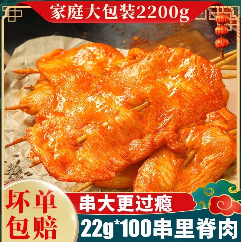 100串里脊肉 肉片炸串半成品商用批发烧烤夹馍饼空气炸锅鸡肉串