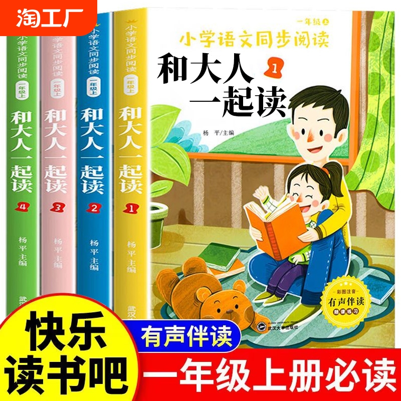 和大人一起读一年级上册全套4册适合一年级阅读课外书必读注音版一上快乐读书吧老师推荐人教版1年级小学生带拼音的正版书籍读物