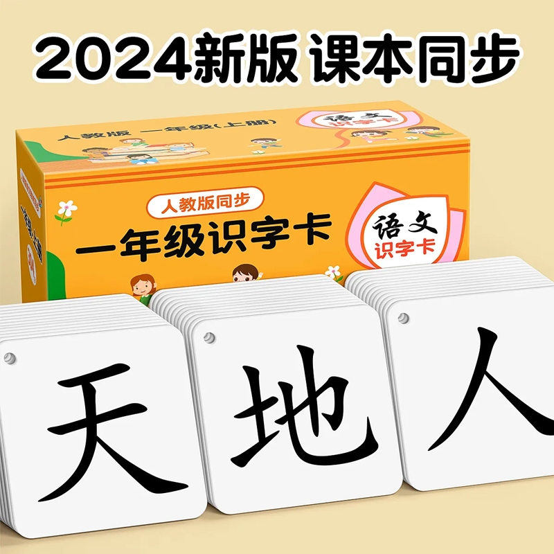 一年级识字卡片小学生上册认字卡人教版语文二年级汉字拼音卡同步