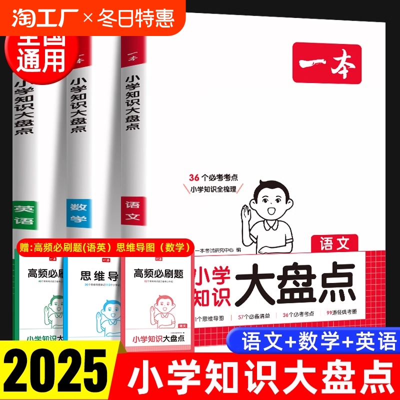 2025新版一本小学知识大盘点语文数学英语全套基础知识大全手册四五六年级小升初考试总复习小学生必刷题人教版必背考点公式工具书