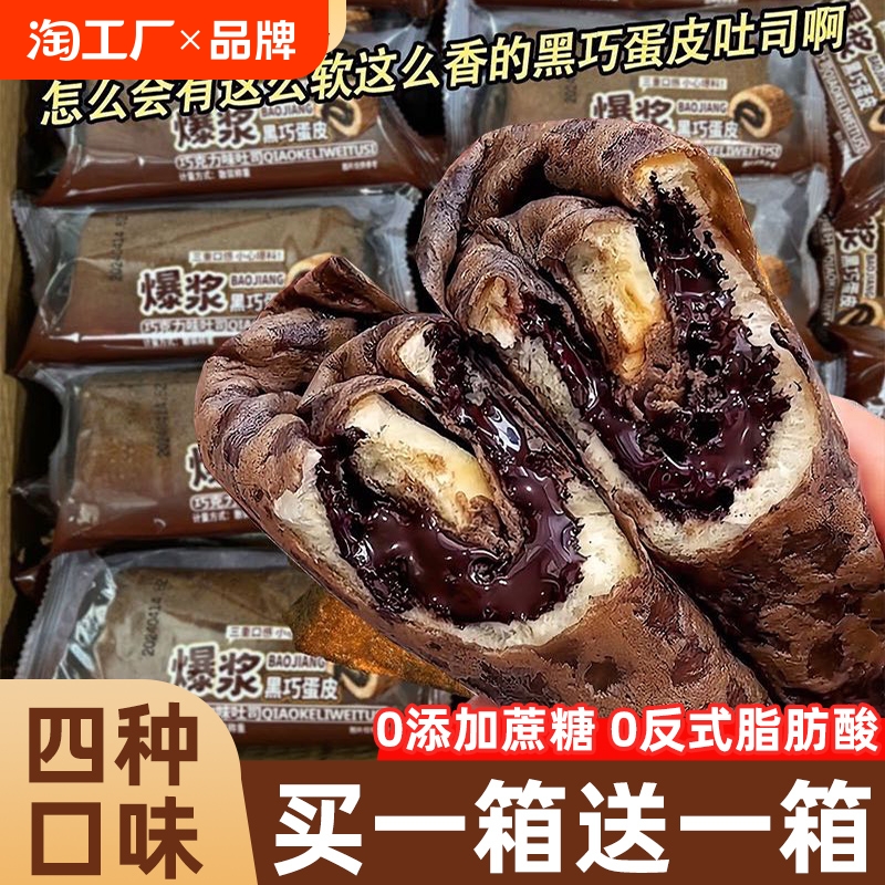 爆浆黑巧克力蛋皮卷吐司夹心肉松面包营养整箱蛋糕零食熔岩流心