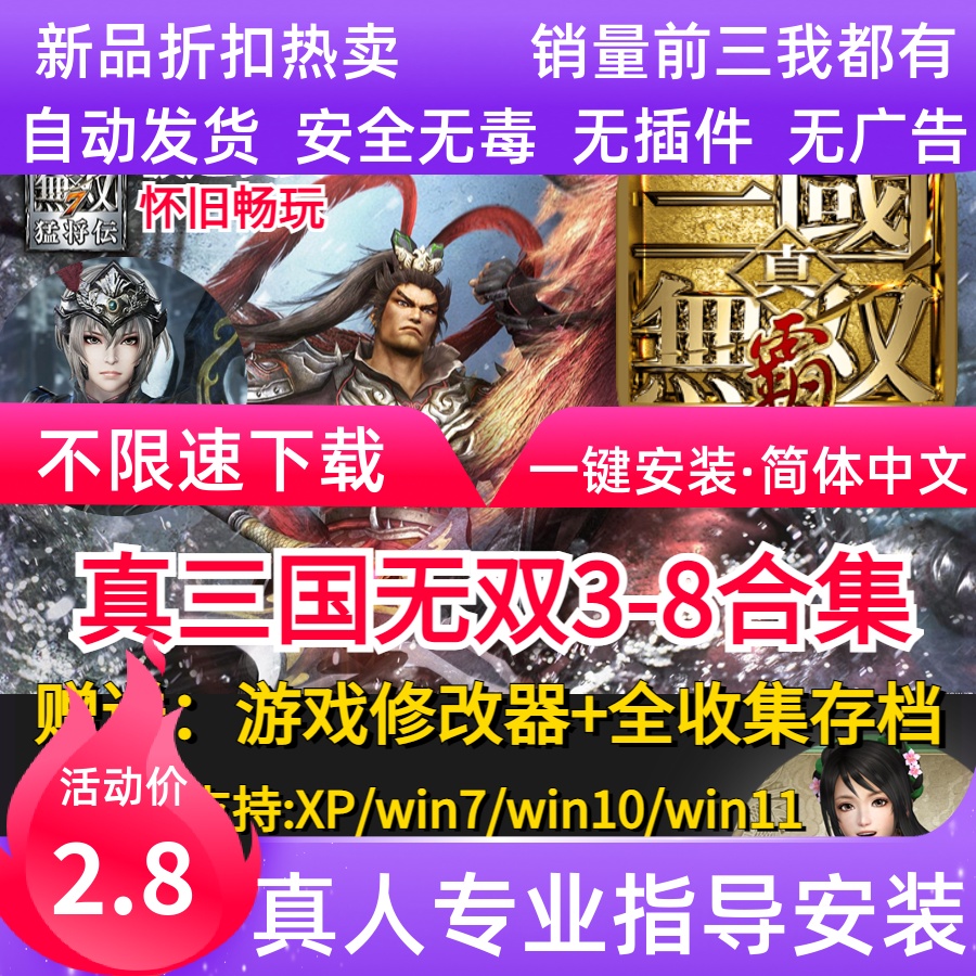 真三国无双3\/4\/5\/6\/7\/8全系列pc电脑单机全DLC怀旧游戏赠辅助存档