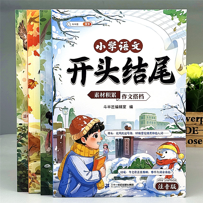 好开头好结尾作文素材积累注音版小学生写作技巧好词好句好段大全