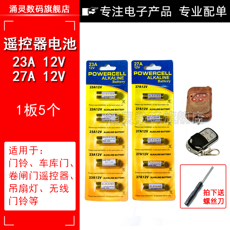 23A\/27A 12V电池23a12v 引闪器门铃吊灯电动车库卷帘门遥控器电池