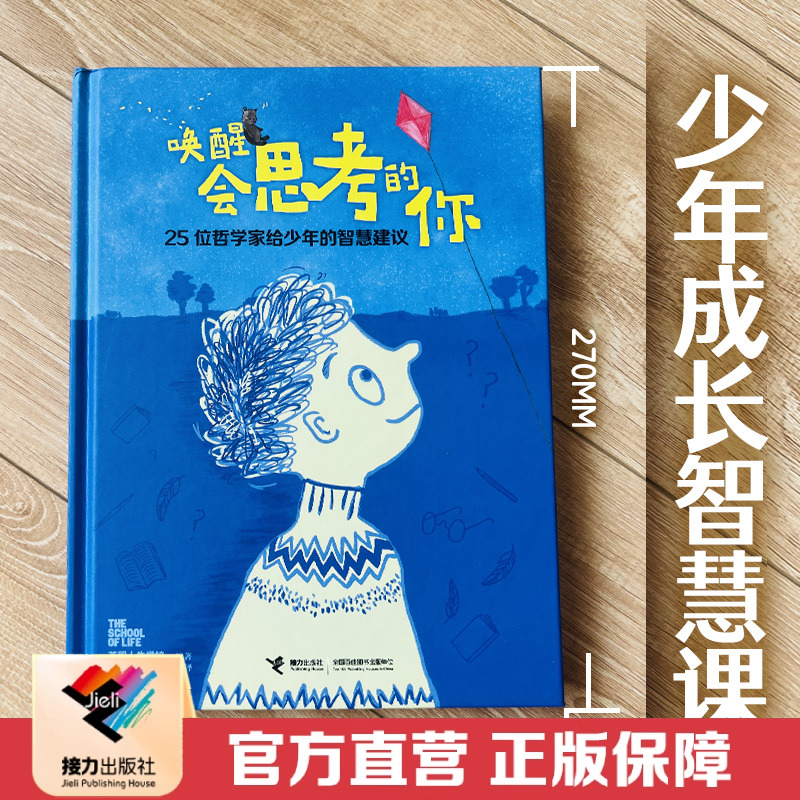 【接力出版社直营】唤醒会思考的你 25位哲学家给少年的智慧建议 逻辑思维能力培养哲学启蒙认知人生成长励志中小学生课外阅读书籍