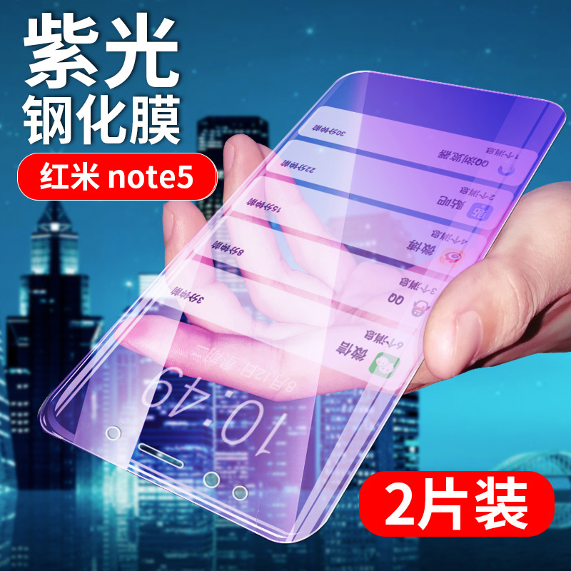 红米Note5手机钢化膜MET7S全玻璃保护膜MEE7S抗蓝光MEC7S手机贴膜Redmi Note5+紫光贴膜外屏防摔防爆非防窥模