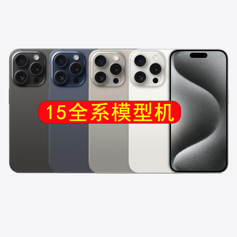 LZL（数码）手机模型适用于柜台展示拍摄道具黑彩屏可亮屏苹果iPhone 15\/Plus\/Pro\/Max手机模型机