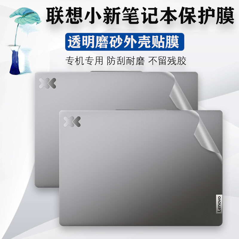 2024款联想小新Pro 14 16 AHP9电脑外壳膜小新15 IRH9贴纸Air14笔记本14 IRL8保护膜Pro14 IMH9透明机身背膜