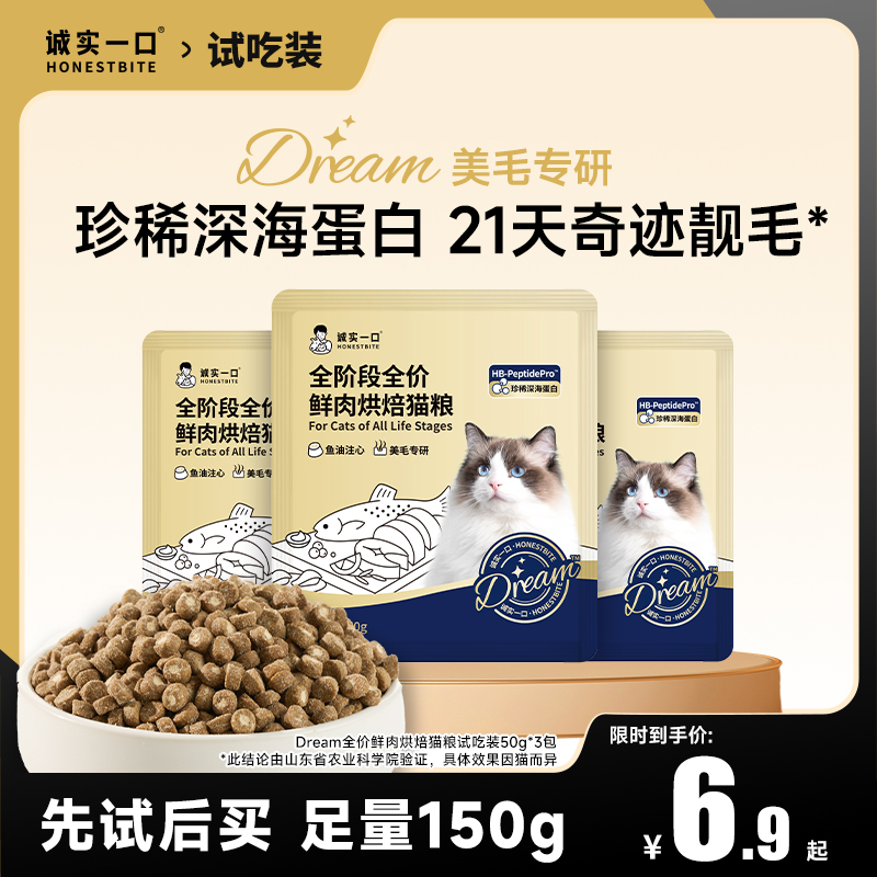 【天猫U先】诚实一口奇迹小金袋全价全阶段烘焙猫粮试吃50g*3包