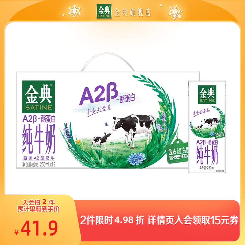 金典A2β-酪蛋白纯牛奶250ml*12盒儿童成长肠胃吸收优质营养【S】