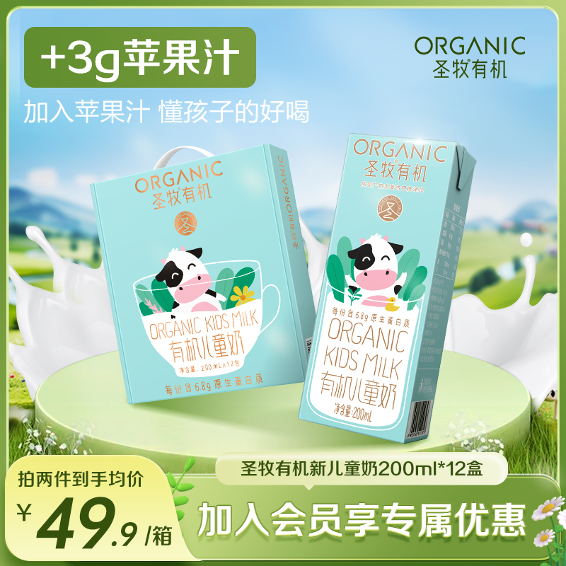 圣牧有机新儿童成长牛奶早餐奶宝宝学生230mg原生钙200ml*12盒