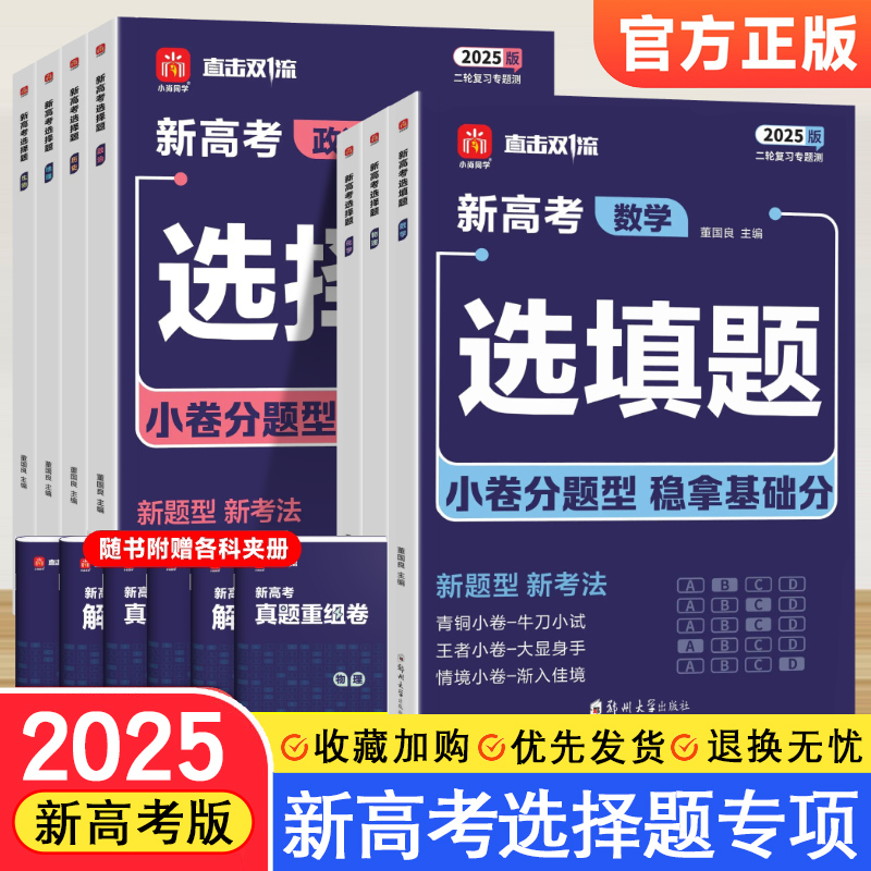 2025版丨小尚同学新高考选择题填空题数学物理化学生物政治历史地理全套 高三数物化生专项训练一轮二轮复习