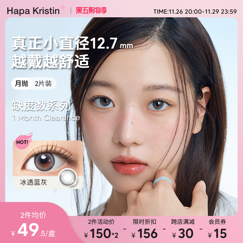 【缺度数月抛】HapaKristin美瞳小直径隐形眼镜灵动雾棕月抛2片