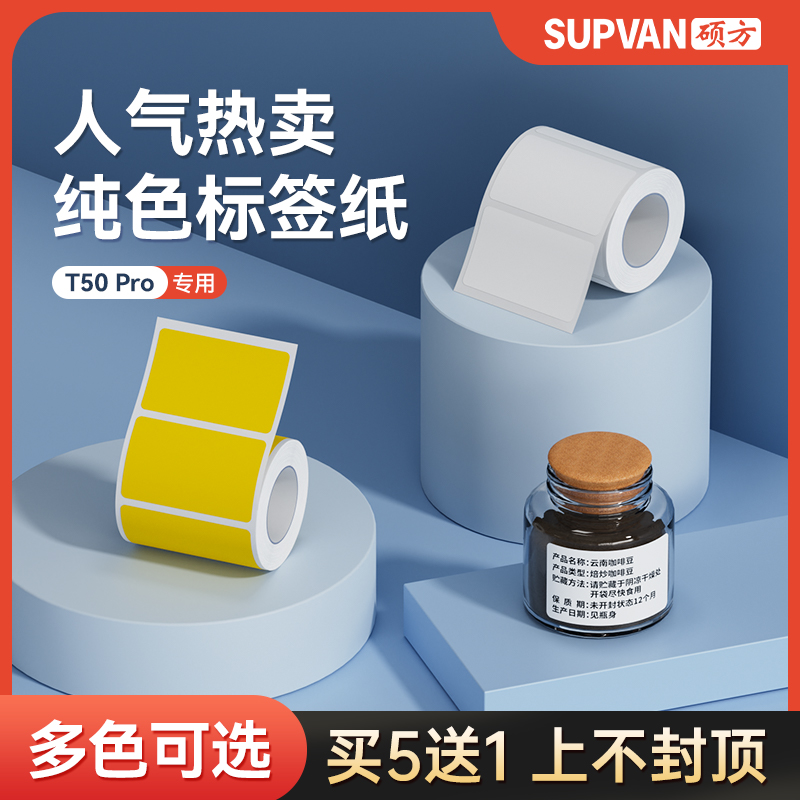 硕方T50pro热敏矩形平面标签纸40*30黄色白色防水用小标签可打印商品小吃不干胶服装吊牌物流条码标记标识