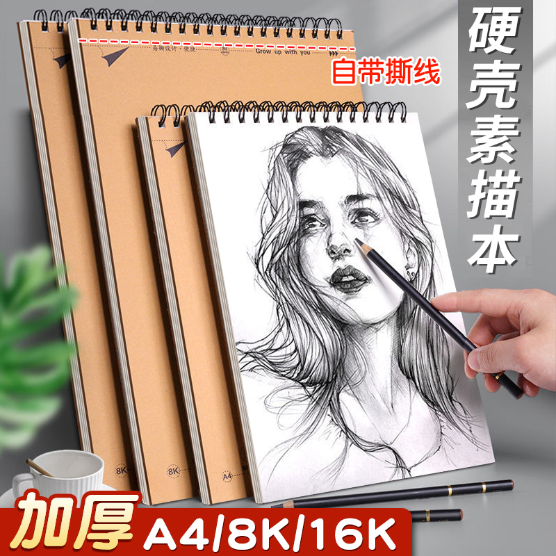 a4素描本8k加厚美术生专用速写本小学生16k幼儿园画画本绘画8开素描纸八开的写生16开儿童带撕线加厚硬壳线圈