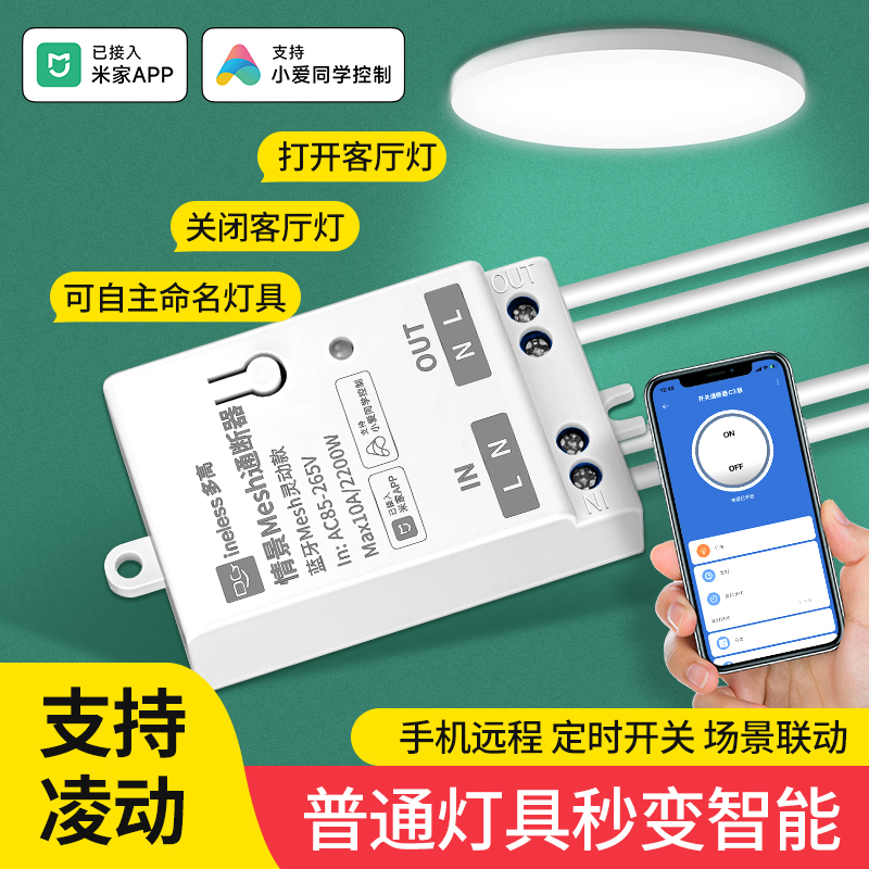 智能通断器已接入米家APP支持小爱同学控制蓝牙wifi语音灯控模块