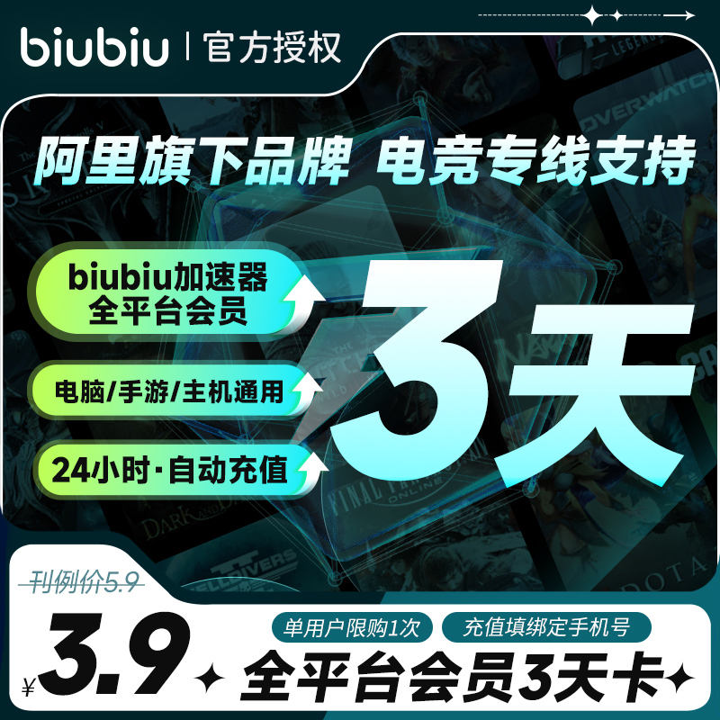 【限购1单】biubiu加速器会员3天卡会员充值PUBG吃鸡网游加速