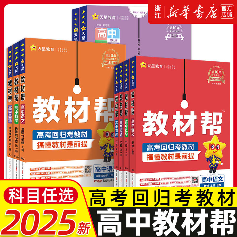 2025高中教材帮高一高二上册语文数学英语物理化学生物政治历史地理选择性必修一二三必修123天星教育教材帮 高中教辅同步讲解