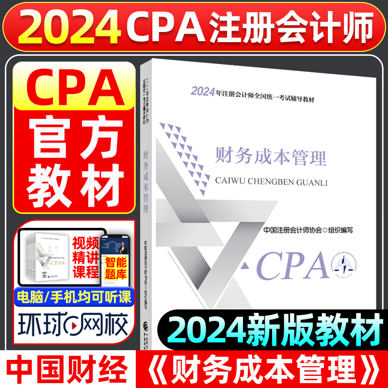 【新华书店】2024cpa官方教材《财务成本管理》注册会计师考试教材CPA2024注会教材24财管会计师全国统一考试辅导教材中国财经