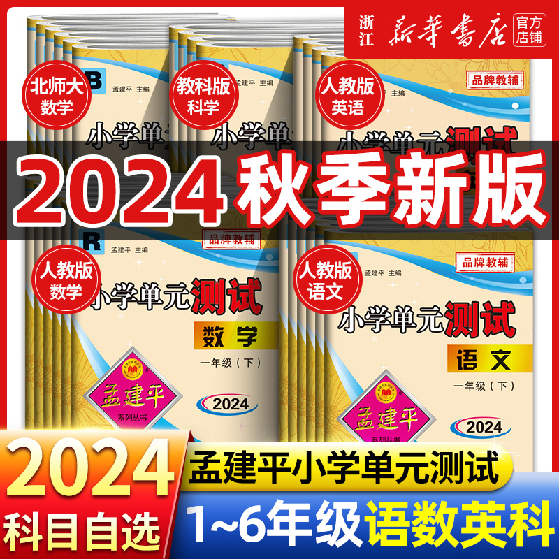 2024秋孟建平小学单元测试卷一年级二三四五六年级上册下册语文数学英语科学人教版全套同步练习册专项训练课堂作业本考试卷测试题