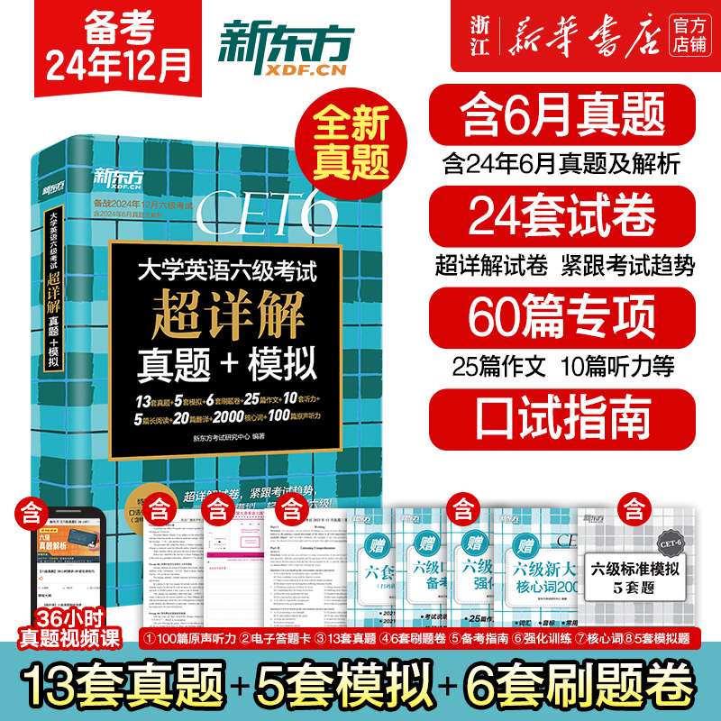 新东方备考2024年12月大学英语四六级考试超详解真题模拟题含46月真题cet6试卷历年阅读听力翻译写作文专项乱序词汇单词书46级考试