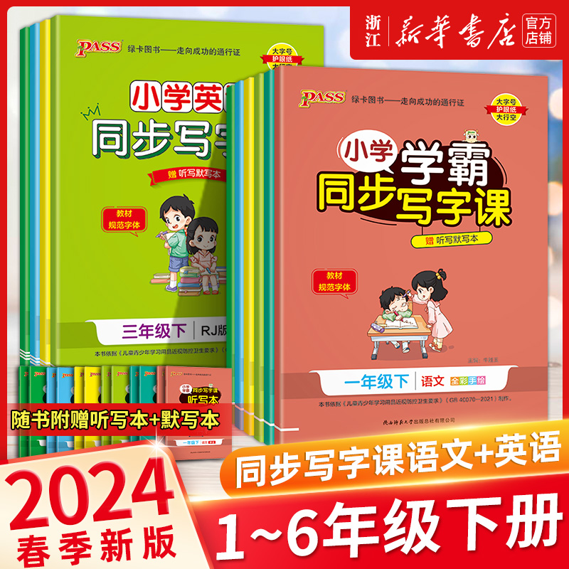 2023春新版 小学学霸同步写字课一二三四五六年级上册下册 练字帖语文英语部编人教版同步随堂练习册写字课字帖描红练字本绿卡pass