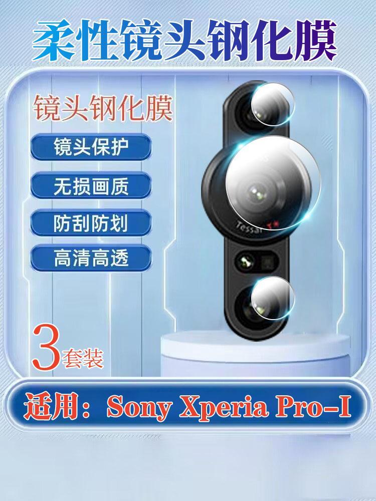 适用Sony Xperia PRO-I镜头膜xperiaproi手机保护膜索尼后置摄像头pro1钢化膜XQ-BE62防刮圈BE42\/B高清BE72