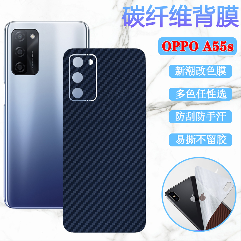 昌想 适用OPPO A55S 5G手机后膜oppoa55s新潮改色背膜PEMM00碳纤维软贴纸5G磨砂抗指纹彩模opopa55s镜头保护