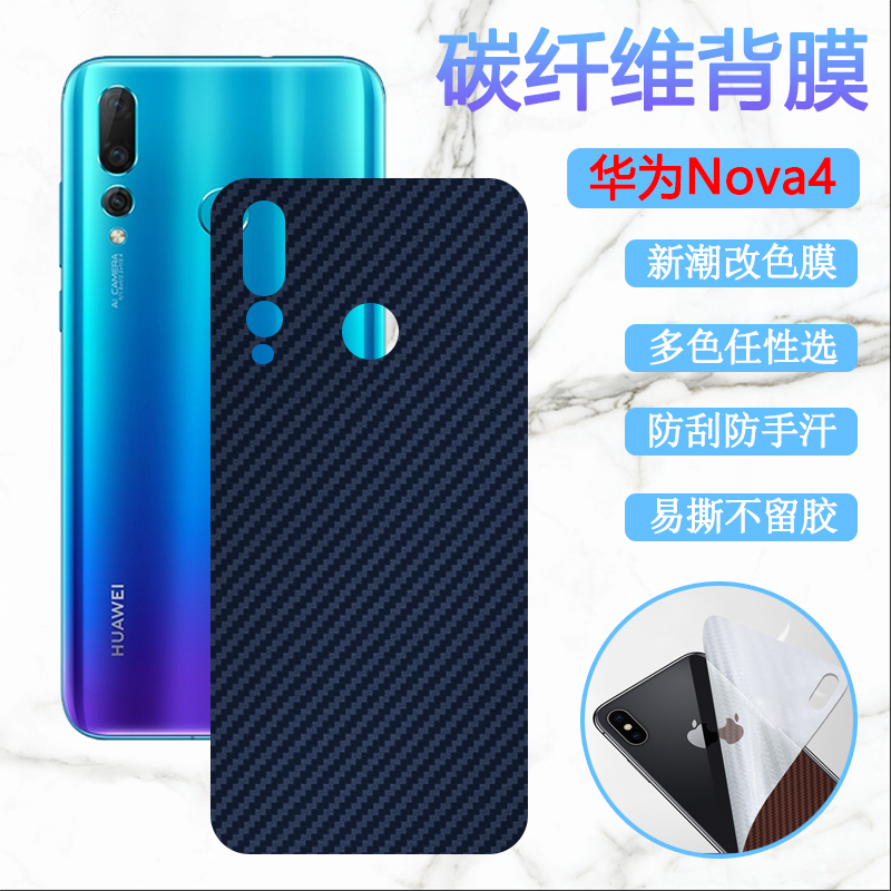 昌想 适用华为nova6se手机后膜Nova4防刮滑背贴nova4e磨砂保护VCE-AL00碳纤维彩纸MAR-TL00改色软模JNY-AL10