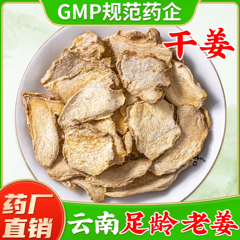 老干姜片中药材旗舰店正品非姜丝药用食用同源生姜片干生姜片泡茶