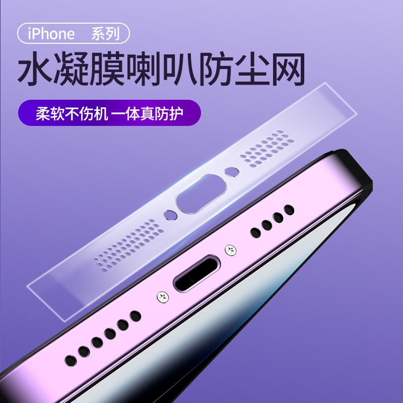 适用苹果15\/14promax手机喇叭防尘网iphone防尘贴13pro听筒水凝保护贴膜12扬声器plus透明充电口一体软防尘塞