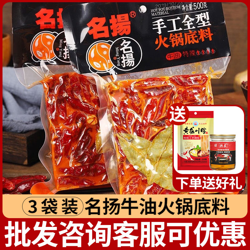 名扬牛油微麻辣特辣火锅店的底料包500g*3袋手工全型四川成都特产