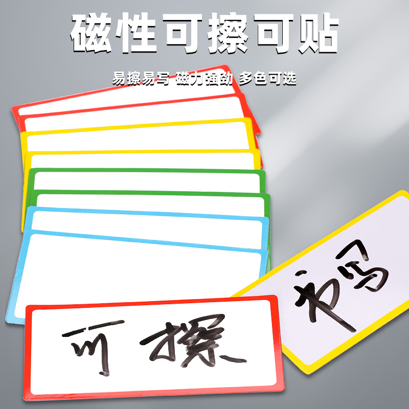 艾黎可擦写姓名磁贴学生空白磁性标签贴教师公开课板书黑板磁力贴卡片教具货架标识冰箱贴片送白板笔尺寸定制