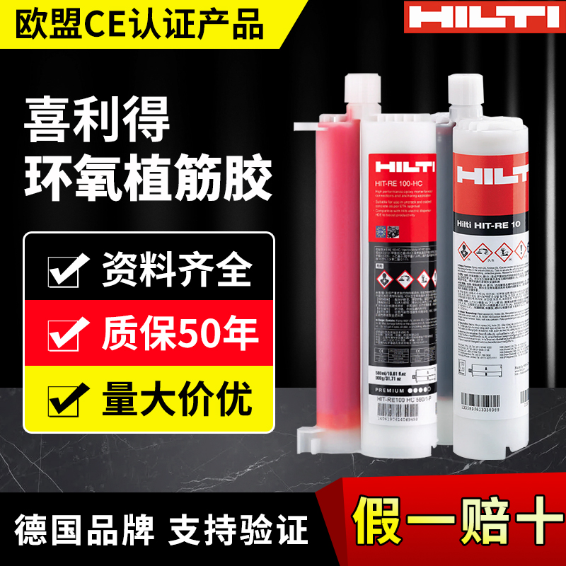 HILTI德国进口喜利得植筋胶RE100-HC RE10锚固剂喜利得胶枪建筑用