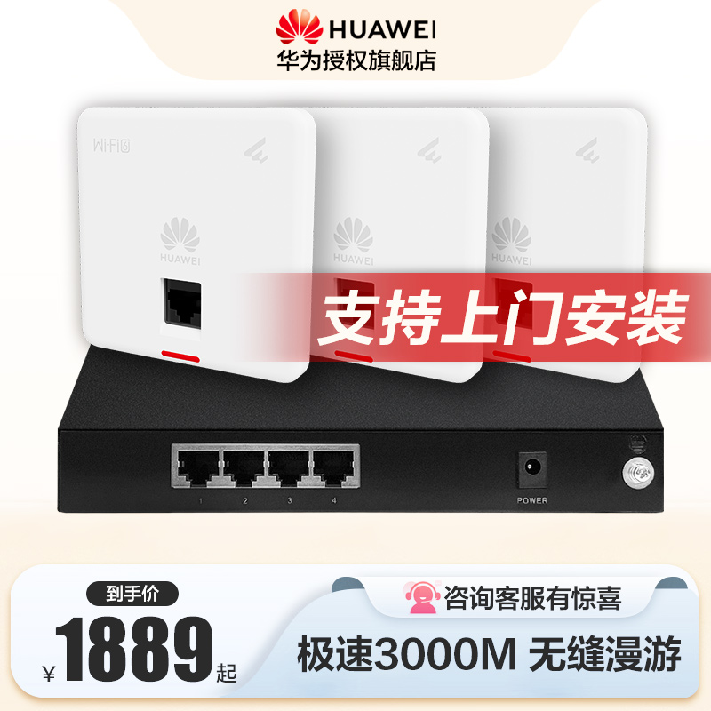 华为全屋WiFi6面板AP套装网络覆盖无缝漫游大户型家用路由器5G极速千兆POE供电覆盖90~270㎡不可加配