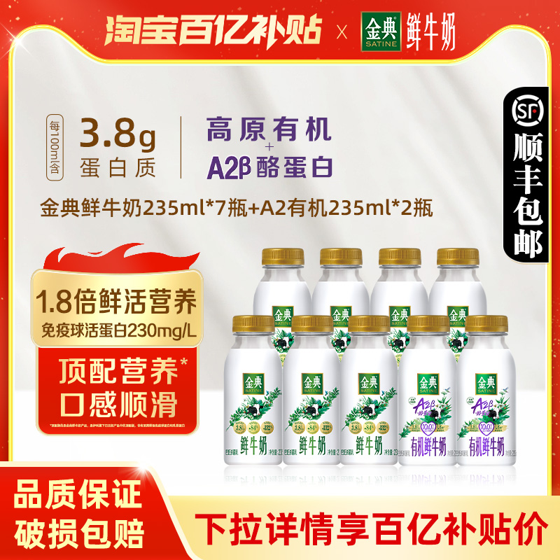 伊利金典鲜牛奶235ml*7瓶+A2有机235ml*2瓶装全脂儿童营养早餐奶