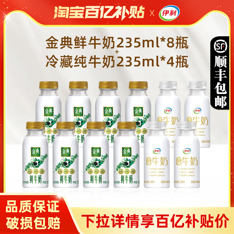 金典鲜牛奶235ml*8瓶＋冷藏伊利纯牛奶小白瓶235ml*4瓶营养早餐奶