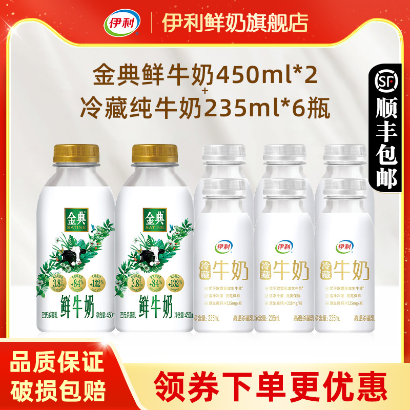 伊利金典鲜牛奶450ml*2瓶+冷藏伊利纯牛奶小白瓶235ml*6瓶早餐奶