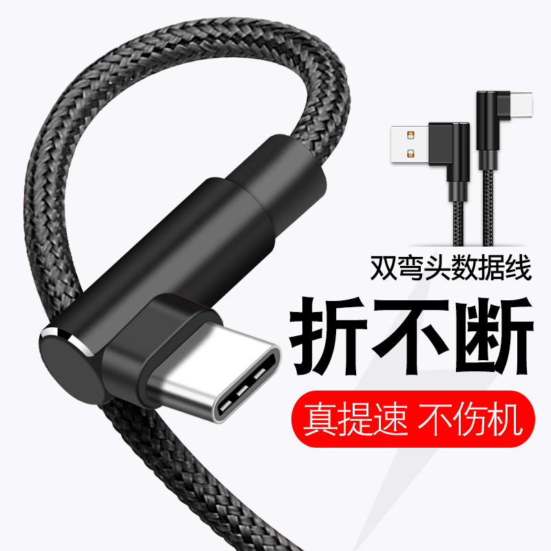 typec数据线弯头适用oppo华为p20p30荣耀v10小米8魅族vivo快充电器线9加长2m3米typec安卓手机平板耐磨损耐用