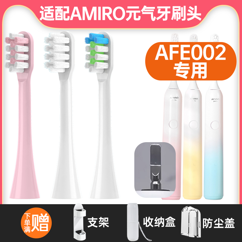 适用AMIRO元气AFE002\/ADC003电动牙刷头觅光声波清洁呵护通用替换